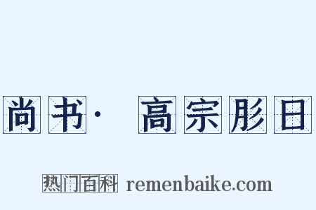 尚书·高宗肜日是什么意思的图片
